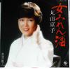 7inch Record KYOKO MARUYAMA - Onna Miren Sake / Netsu Uminoeki De K07S199 KING 1981 Japan Japanese Enka Used