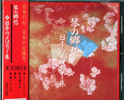 CD ИССЛЕДОВАНИЕ И СОХРАНЕНИЕ ЯПОНСКОЙ МУЗЫКИ - Kin no kyoushu nippon no melody shu SHC23 Япония ОбиЯпонская Традиционная/Фолк Б/У