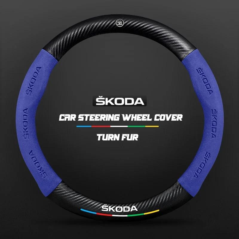 EMIW1 38CM suitable for Skoda Octavia Rapid Kodiaq Kamiq KAROQ carbon fiber suede car steering wheel cover accessories