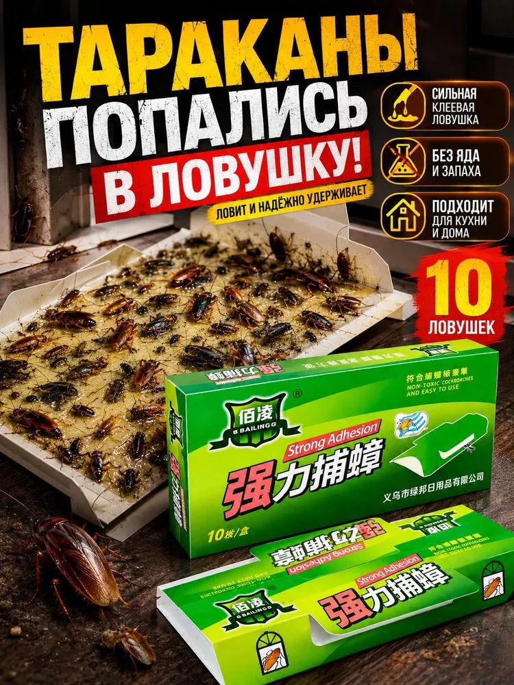 Клеевые ловушки для тараканов с пищевой приманкой, 10 шт.