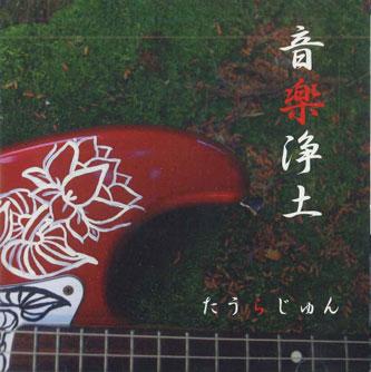 CD ДЖУН ТАУРА - Музыка Чистой Земли TACD0001 НЕ НА ЛЕЙБЛЕ Япония Японская поп/рок Б/У