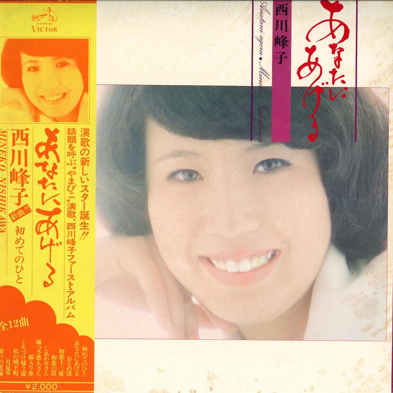 Виниловая пластинка MINEKO NISHIKAWA Anata ni Ageru SJX198 VICTOR 1975 Япония Оби Японский Энка Традиционный Б/у