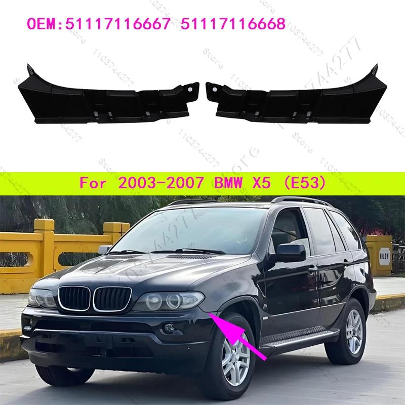 Для BMW X5 E53 2003-2007 3.0i 4.4i 4.8is Передний бампер Кронштейн Держатель Крышка 51117116667 51117116668