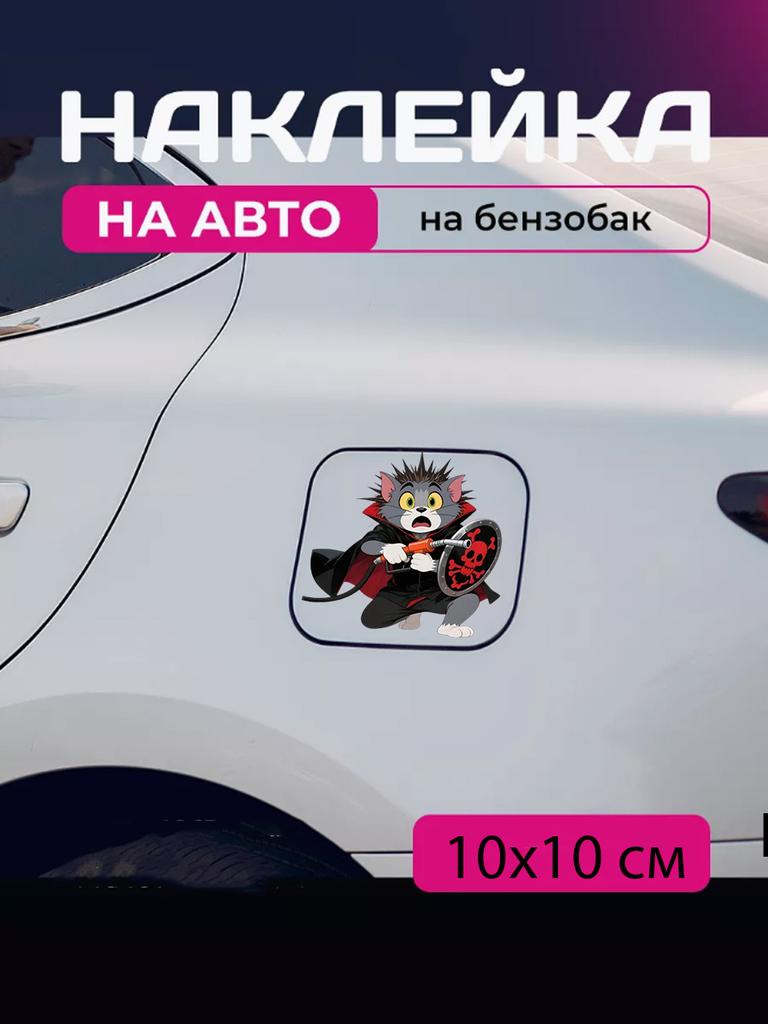 Автомобильная наклейка 3D Том и Джерри Tom and Jerry 10X10см