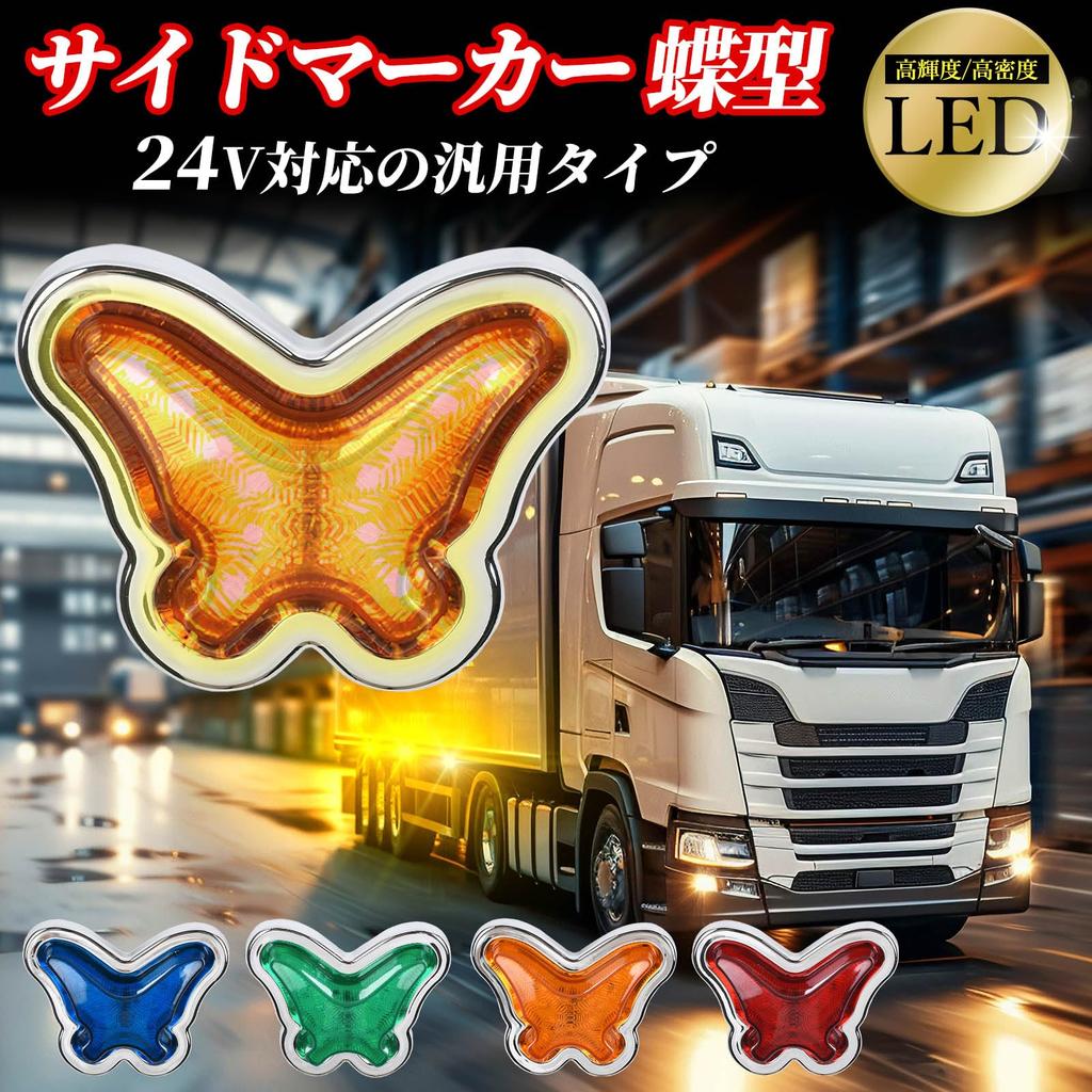 FUKUMIDO 2pcs 24V LED Light Decorative Truck Bus Marker Light Bike Truck Wire Retro Firefly Butterfly Lamp Red