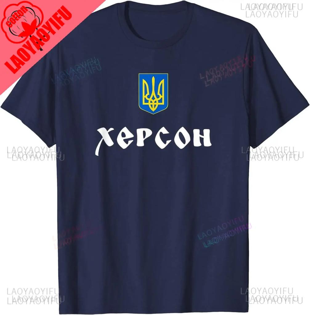 Украина Герб Трезубец Херсон Корни Печатная Футболка Новая Хлопковая Короткий Рукав Круглый Вырез Футболка Повседневная Мужские Женские Топы