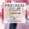 [USED] (CD) Dragon Quest/Solo Guitar Collection ~EASY SOLO GUITAR Koichi Sugiyama/Daisuke Minamizawa