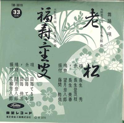 7-дюймовая пластинка HIDEO NAGAO / TERUZO TAMOE - Oimatsu / Fukuju sambasou TM3019 TOSHIBA Япония Японская Энка Б/У