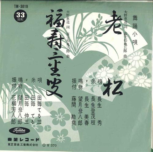 7inch Record HIDEO NAGAO / TERUZO TAMOE - Oimatsu / Fukuju Sambasou TM3019 TOSHIBA Japan Japanese Enka Used