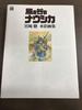 [Б/У] «Навсикая из Долины Ветров» Хаяо Миядзаки Коллекция акварелей (Искусство) Хаяо Миядзаки Студия Гибли