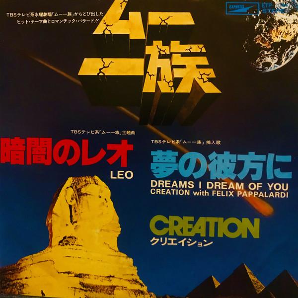 7-дюймовая пластинка CREATION Leo Dreams I Dream Of You ETP10441 EXPRESS 1978 Япония Японский Поп-Рок Б/у