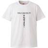 Минами смешной CAN DO Ты можешь это сделать, если Просто еще не время Японский смешной с коротким рукавом белый размер L футболка Хорие "YOU IT! попробуй!" не пытайся, это