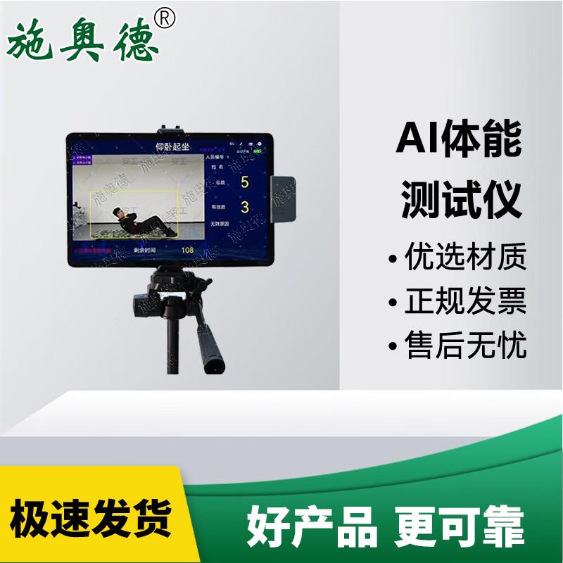 Shiaode Professional Sports & Fitness Assessment Systems
