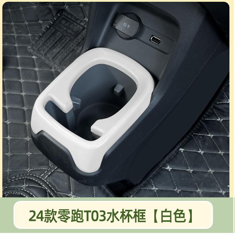 Central Control Water Cup Frame For LEAPMOTOR T03 2024 Decorative Sticker Water Cup Holder Storage Slot Modification Accessories