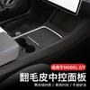 Аксессуары для Tesla Model3 Model Y 2024 Наклейки для отделки интерьера из замши для центральной консоли Панель бокса подлокотника