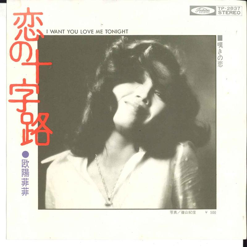 7inch Record O'YUNG FEIFEI - Koi No Jujiro / Nageki no Koi TP2837 TOSHIBA 1973 Japan Japanese Enka/Traditional Used