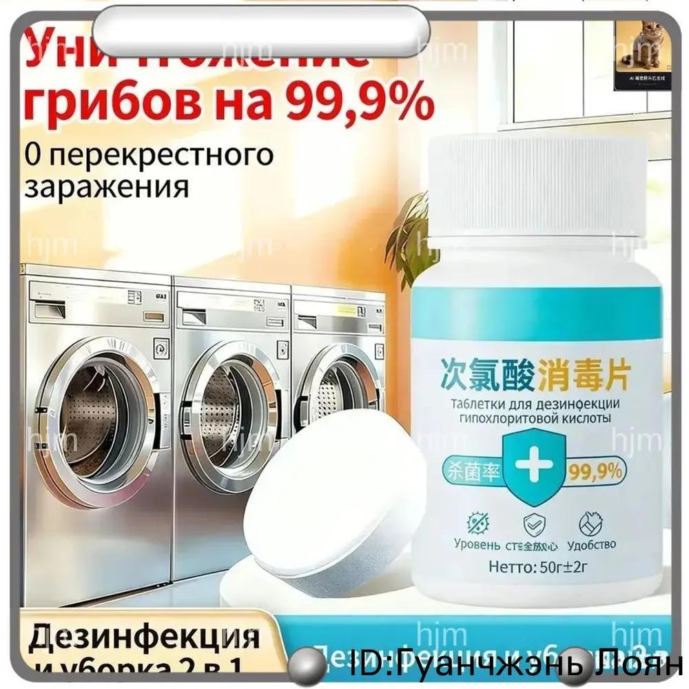 Disinfectant tablets 300 pcs, chloric acid 99.9%, for washing machines and clothes, safe for children and pregnant women