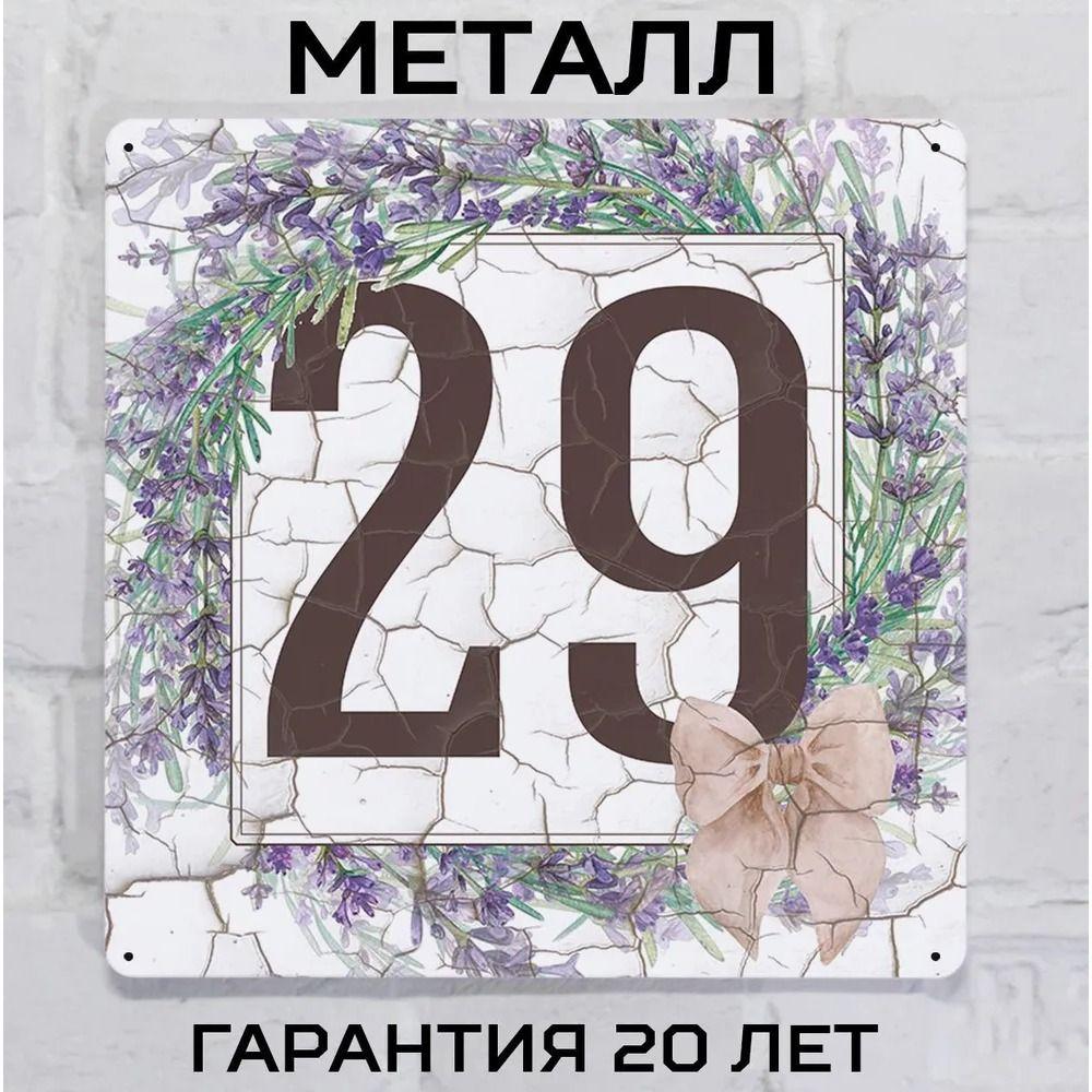 Металлическая табличка с номером дома Прованский стиль Лаванда 6 20x20 см