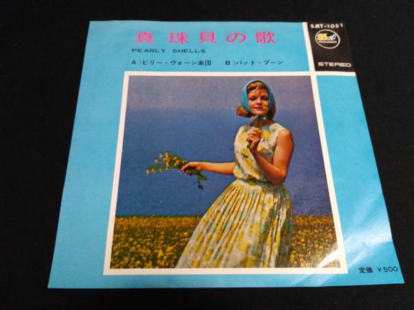 7-дюймовая пластинка BILLY VAUGHN ORCHESTRA / PAT BOONE - Песня жемчужной устрицы SJET1051 DOT 1965 Япония Нью-эйдж и Изи-листенинг Б/У