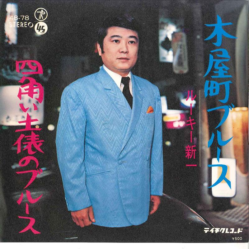 Пластинка 7 дюймов ROOKIE SHINICHI - Kiyamachi Blues / Shikakui Dohyou N 4878 TEICHIKU Япония Японский Поп/Рок Б/у