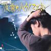 7-дюймовая пластинка YAYA Yogiri No House Manukan WTP17812 EASTWORLD 1986 Япония Японский Поп-Рок Б/у