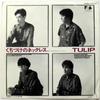 7-дюймовая пластинка TULIP Kuchiduke No Necklace Jink White 07FA1066 FUN HOUSE 1986 Япония Японский Поп-Рок Б/у