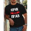 Европейские размеры Русский Текст Графическая Футболка |Черная Повседневная С коротким рукавом, С круглым вырезом, Модная Уличная Одежда Топ для Взрослых, Всесезонная