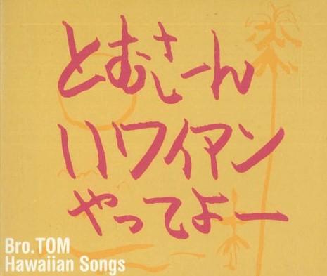 CD BROTHER TOM - Tomsan Hawaian Tatteyo Bro.tom Hawa ALOHA2006 NOT ON LABEL Japan Japanese Pop/Rock Used