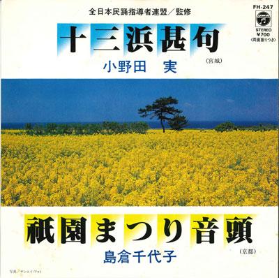 7-дюймовая пластинка MINORU ONODA / CHIYOKO SHIMAKURA - Jusanhama jinku / Gionmatsuri ondo FH247 COLUMBIA 1982 Япония Японская традиционная/фолк Б/у