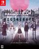 Город Камицубаки Под REGENERATE Специальное издание Игра для Switch Тканевая нашивка открытка KAMITSUBAKI CARD GAME Бонусная карта R включена Строительство. - [Бонус]