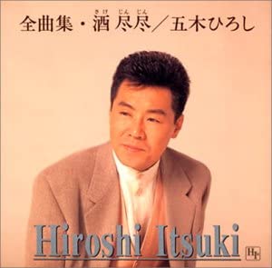 CD HIROSHI ITSUKI Zenkyoku shu Shu TKCI70745 1995 Japan Japanese EnkaTraditional Used