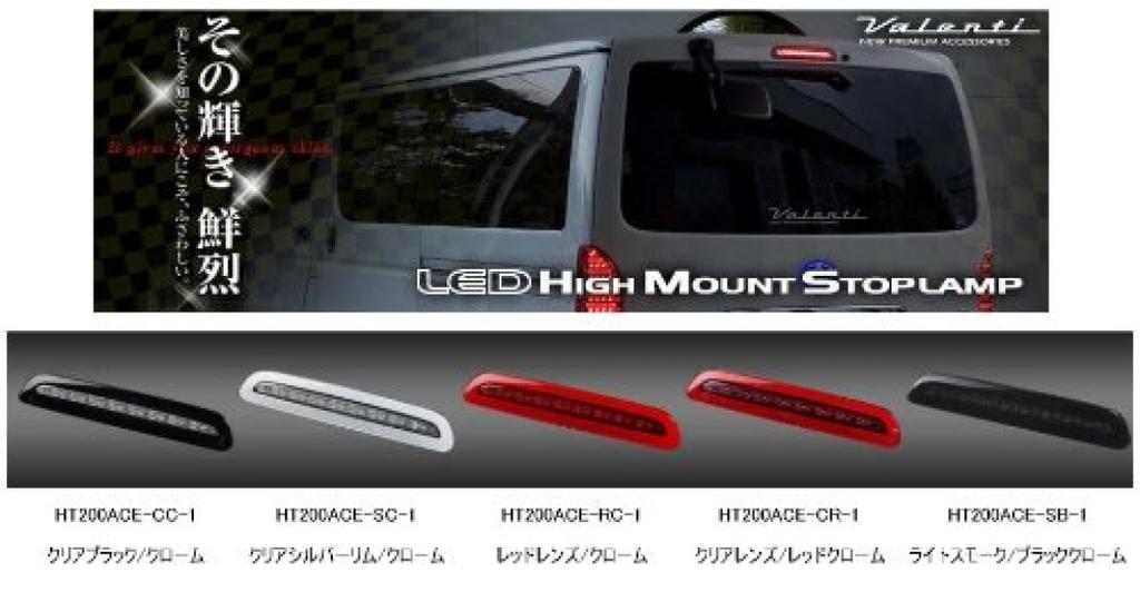 VALENTI Jewel LED Дополнительный стоп-сигнал 17 светодиодов Красный для 3-го поколения поздней серии 200 с мая 2012 года Линза/Хром HT200ACE-RC-1 Hiace/RegiusAce