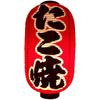 Kucho Vinyl Lantern Luxury Type That Allows Light To Pass Lantern for Stores [Takoyaki] Red-dyed Through!