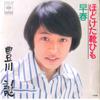 7inch Record JO TOYOKAWA - Hodoketa Kutsu Himo/ Soshun SOLB397 CBS SONY 1976 Japan Japanese Pop/Rock Used
