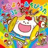 [CD] Columbia Kids Douyou Asobiuta 3 Maigumi De Do-n! NEW from Japan