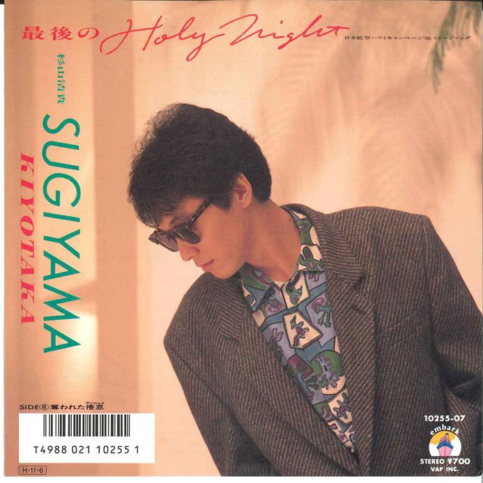 7-дюймовая пластинка KIYOTAKA SUGIYAMA - Saigo no holy Night 1025507 VAP 1986 Япония Японская поп/рок Б/у