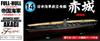 Fujimi Models Серия 14 Авианосцы Императорского Японского Флота Японский Авианосец Акаги Модель Полного Корпуса 1/700 Нет. FH-14
