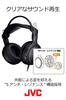 JVC Kenwood JVC Герметичные стереонаушники для использования в помещении В комплект входят телевизор и удлинитель HA-RZ910 (для игр) 1,2м + 2,3м