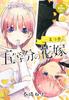 Наиболее существенные пятерки: Мечта Ичики (Kodansha Platinum Comics)