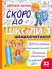 Back To School Soon-3. Speed Reading In Ukrainian