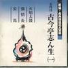 CD KOKONTEI SHINSHO - Shinpen Koten Rakugo Meijinzenshu 1 FOCL521 PONY CANYON Japan Japanese Comedy/Spoken Word Used
