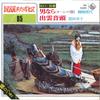 7-дюймовая пластинка TERUYO YANAGIHASHI / SACHIKO KURODA - Otoko Nara(О-шари Ондоу) / Идзумо О BS5685 КИНГ Япония Японский Традиционный/Фольклорный Б/У