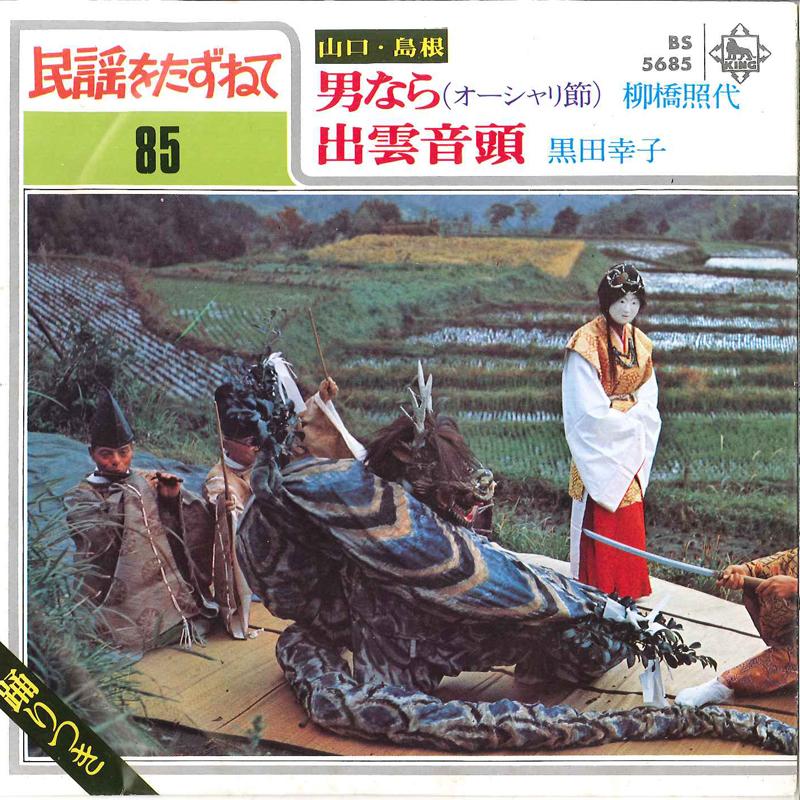 7-дюймовая пластинка TERUYO YANAGIHASHI / SACHIKO KURODA - Otoko Nara(О-шари Ондоу) / Идзумо О BS5685 КИНГ Япония Японский Традиционный/Фольклорный Б/У