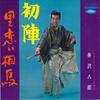 7-дюймовая пластинка HACHIRO IZAWA - Uijin / Sato koi souma TP2096 TOSHIBA Япония Японская традиционная/фолк Б/у