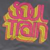 Мужская футболка BET с логотипом Soul Train Vibing