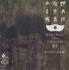 CD VARIOUS - World Music Gala Collection81 Portu KICC5581 KING Japan World Music Used