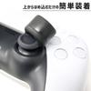 Вспомогательный набор для одного PS5 Controller Stick Защитный удобный набор Простая установка для улучшения удобства использования Японский производитель Черный [Аналоговый