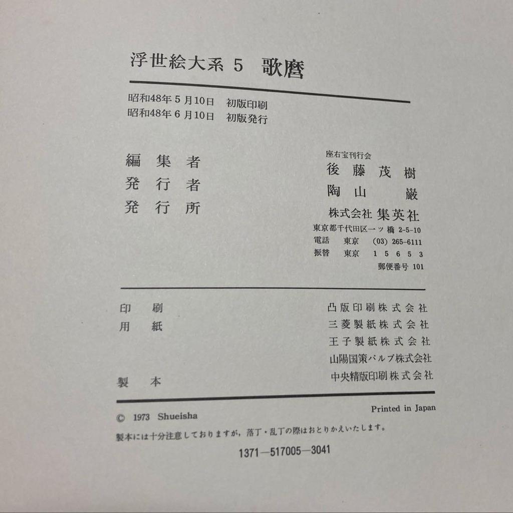 [USED] Kitagawa Utamaro Ukiyo-e Series 5 Shueisha