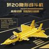Строительный блок коллекционное издание военная модель J-20 мальчик взрослый сложная сборка подарочная коробка игрушка