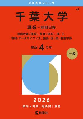 Университет Тиба Первая университетская Красная книга (Наука - Термин) (Серия 2026)